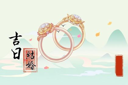 2026年06月21日是不是结婚吉日 今日办喜事好不好 2026年06月21日是不是结婚吉日 今日办喜事好不好