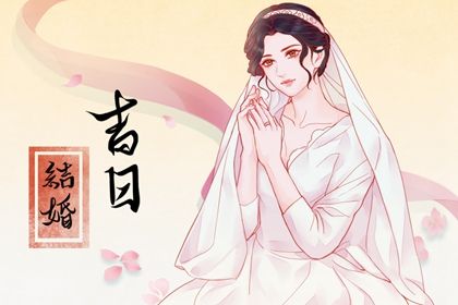 2025年02月09日是不是结婚吉日 今日办喜事好吗