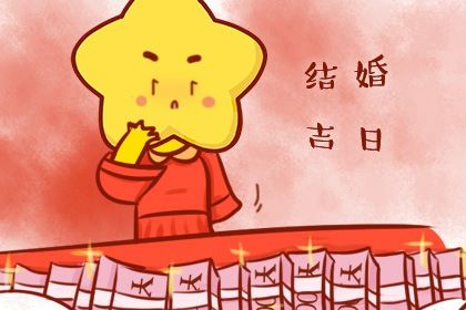 2026年06月23日结婚黄道吉日 今日办喜事好不好 2026年06月23日结婚黄道吉日 今日办喜事好不好