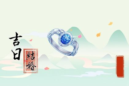 2025年12月12日结婚好吗 宜办喜事吉日查询