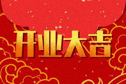 2027年03月24日开业好不好 今日营业好不好 2027年03月24日开业好不好 今日营业好不好
