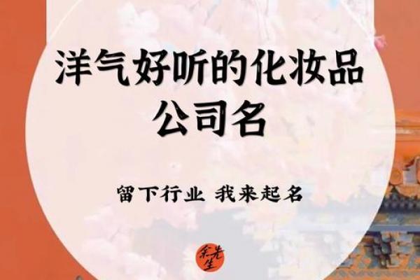 大气美妆公司起名灵感宝库:30个吸睛又高端的品牌名称推荐 大气美妆公司起名灵感宝库:30个吸睛又高端的品牌名称推荐