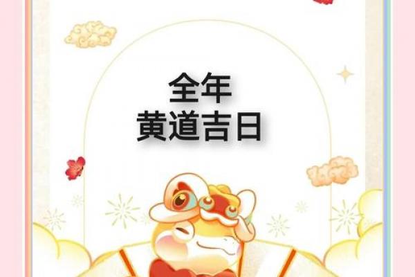 2025年全年黄道吉日大赏:千月择日全攻略 2025年全年黄道吉日大赏:千月择日全攻略