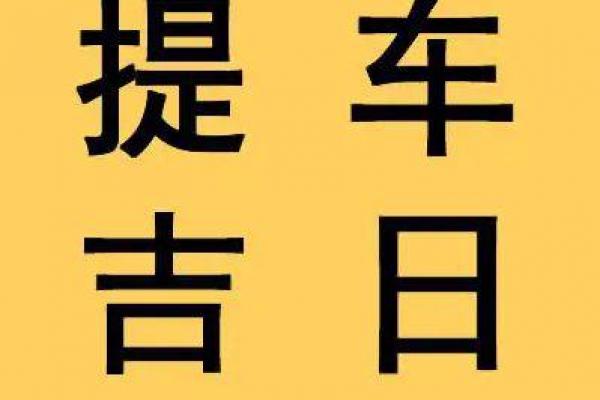 2019年4月提车吉日精选！避开忌讳顺利迎新车