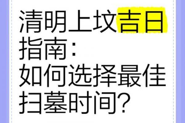 年X月最佳上坟吉日避讳指南