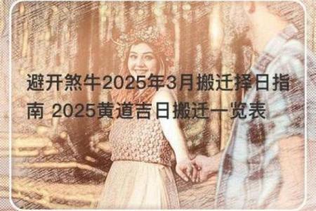 2025年全年黄道吉日大赏：千月择日全攻略