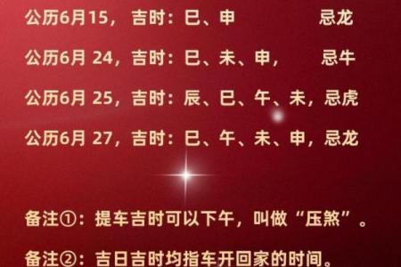 2024年6月黄道吉日阴历查询：哪几天最旺？