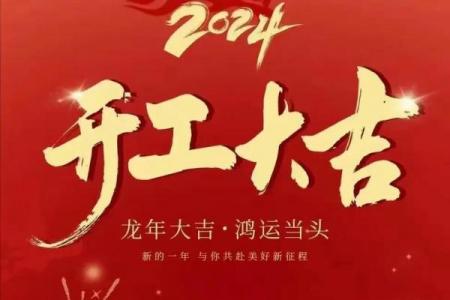 2024年三月盖房子黄道吉日：选对吉时，开工大吉！