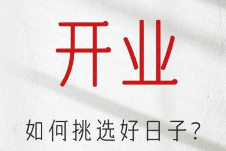 黄道吉日犯冲竟致灭门？揭秘择日禁忌