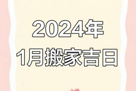 2024年1月黄道吉日查询：婚嫁开业搬家最佳日期推荐