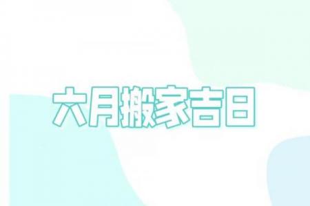 2024年6月迁坟黄道吉日查询，这几日最旺子孙运势！