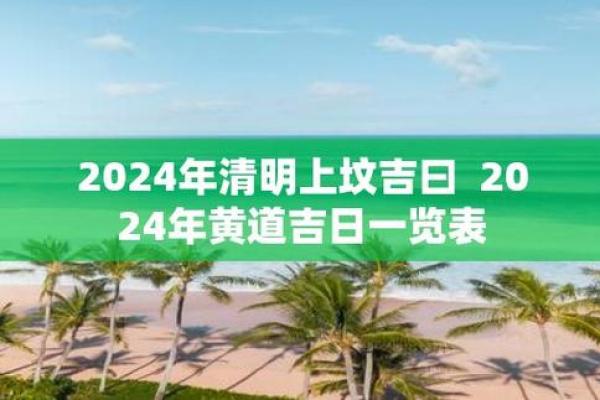 清明前后有黄道吉日吗?这几个日子别错过! 清明前后有黄道吉日吗?这几个日子别错过!