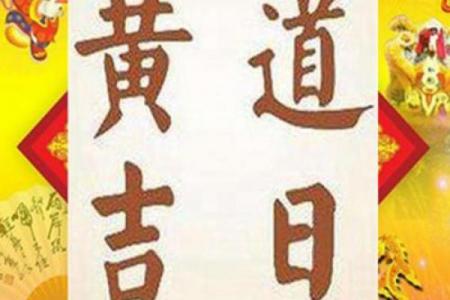 买鱼黄道吉日好不好？选对日子财运旺！