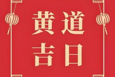 2024黄道吉日老黄历吉时查询全攻略