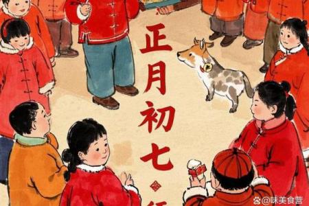 正月初七是黄道吉日吗？人日节禁忌与吉祥习俗全解析