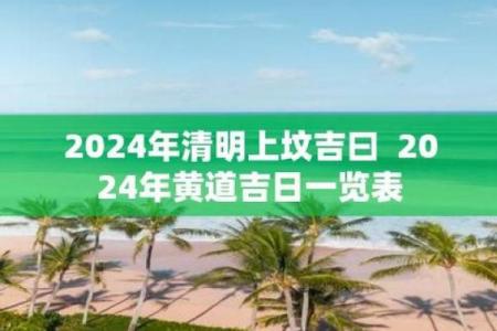 清明前后有黄道吉日吗？这几个日子别错过！