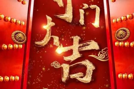 2024年6月商铺开业黄道吉日推荐：选对日子旺财运！