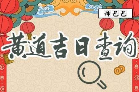2025喜面黄道吉日精选 吉时吉日全攻略