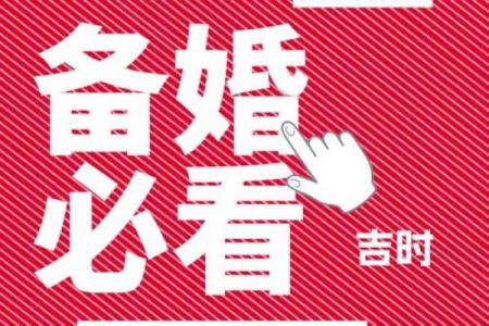 2025结婚吉日10月3日：天时地利人和的绝佳选择