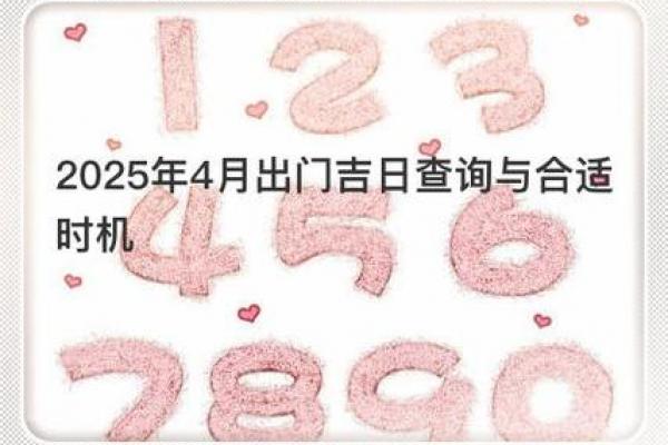 4月29号黄道吉日查询:吉时、宜忌事项全解析! 4月29号黄道吉日查询:吉时、宜忌事项全解析!