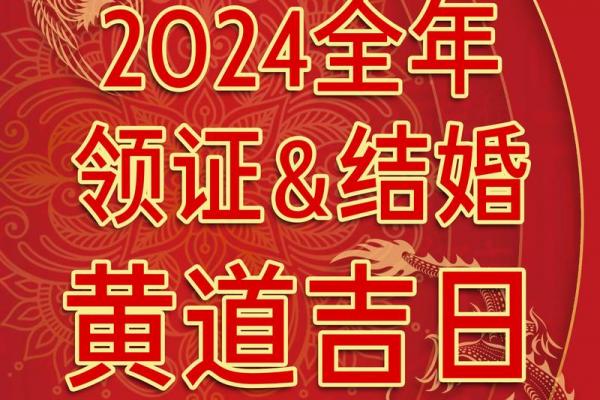 2024年5月20日领证黄道吉日:天赐良缘幸福启程 2024年5月20日领证黄道吉日:天赐良缘幸福启程