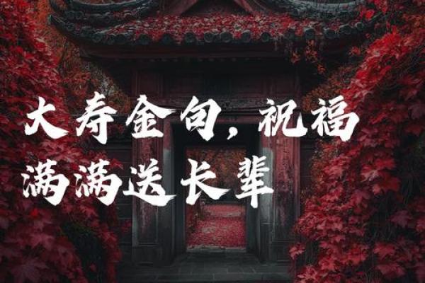 2024年80大寿黄道吉日精选:选对吉日添福寿,儿孙满堂乐无忧! 2024年80大寿黄道吉日精选:选对吉日添福寿,儿孙满堂乐无忧!