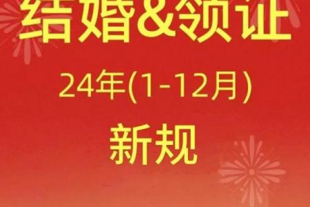 2024年5月20日领证黄道吉日：天赐良缘幸福启程