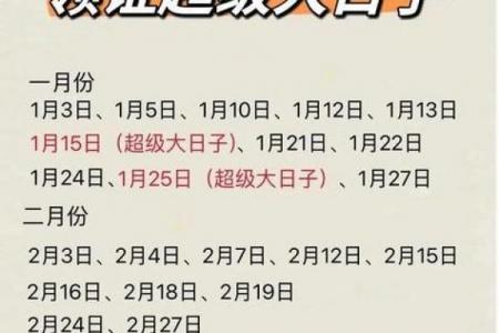 每月吉日与黄道吉日选日子必看指南