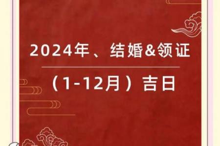 结婚当天选黄道吉日重要吗？2024结婚吉日避坑指南