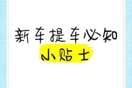 黄道吉日提车攻略：选这天新车运势旺到爆！