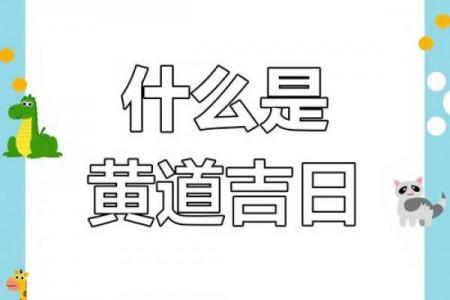黄道吉日一定准吗？科学解释颠覆认知