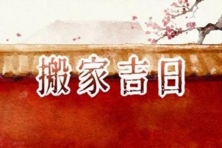 年11月安衣柜黄道吉日推荐！选对日子旺财运