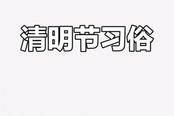 三月清明扫墓黄道吉日:2024年最佳时辰与避忌指南 三月清明扫墓黄道吉日:2024年最佳时辰与避忌指南