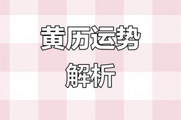 2025年9月黄道吉日查询:精准把握吉时吉日 2025年9月黄道吉日查询:精准把握吉时吉日