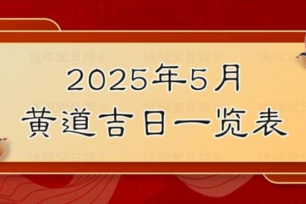 2050年五月黄道吉日查询指南,吉时吉日一网打尽! 2050年五月黄道吉日查询指南,吉时吉日一网打尽!