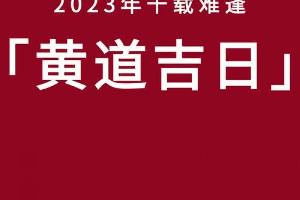 2024-2048年最强黄道吉日盘点:25年吉时吉日一网打尽 2024-2048年最强黄道吉日盘点:25年吉时吉日一网打尽
