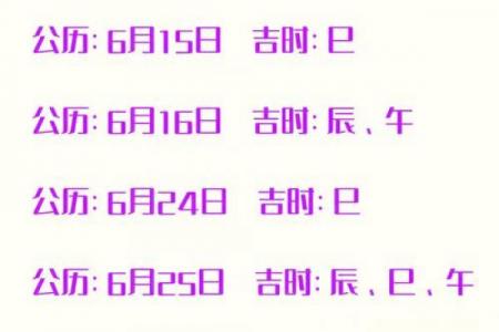 年6月3日装修吉日解析：选对日子旺家宅