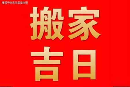 搬家黄道吉日查询，看这篇就够了！