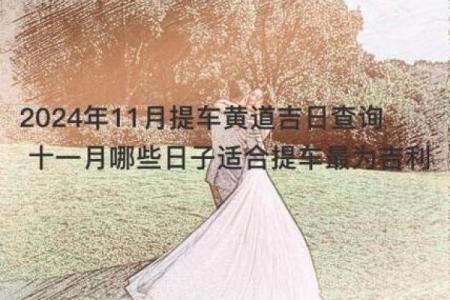 十一月六日黄道吉日：宜嫁娶开市，吉时吉事抢先看！