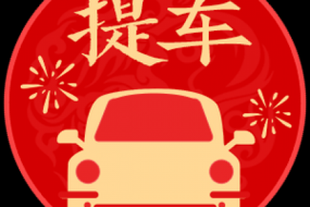 年6-7月提车黄道吉日精选