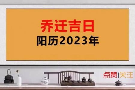 农历八月搬迁吉日精选：这5天最旺家宅！