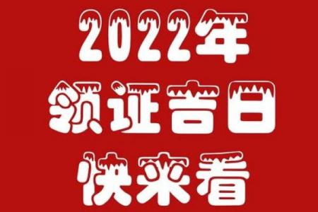 金匾黄道吉日怎么样？传统择日智慧全解析