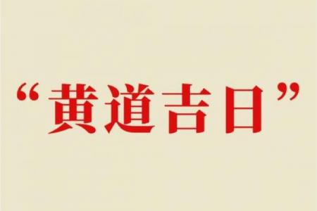 服装店铺装修黄道吉日，选这天财运旺！