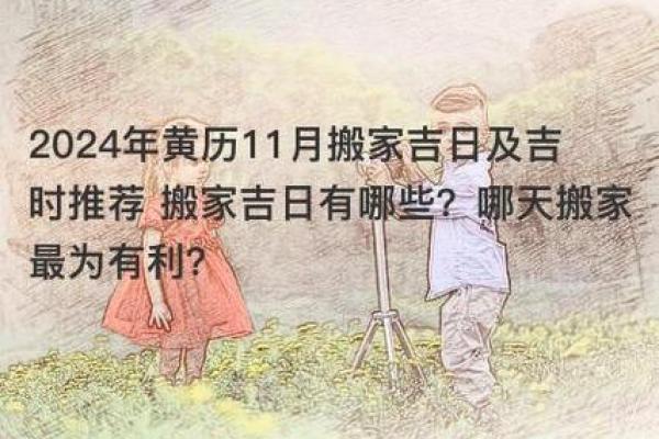 年11月6号搬家好吗?黄道吉日吉时方位全解析 年11月6号搬家好吗?黄道吉日吉时方位全解析
