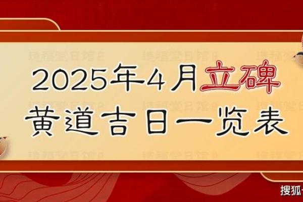 2024年4月黄道吉日立碑时间推荐 2024年4月黄道吉日立碑时间推荐