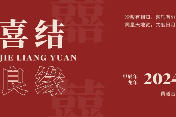 2024结婚黄道吉日日历表:挑好日子幸福一辈子 2024结婚黄道吉日日历表:挑好日子幸福一辈子