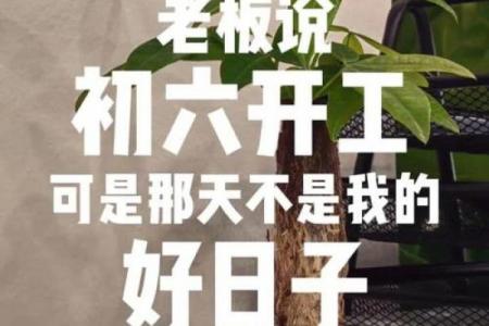 年阴历8月拆房黄道吉日：选对日子顺利开工！