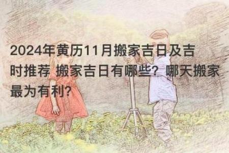 年11月6号搬家好吗？黄道吉日吉时方位全解析