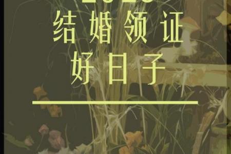 国庆结婚黄道吉日推荐：选对日子，幸福翻倍！