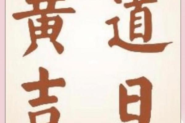 黄道吉日真是祈福必备?看完这篇你就知道正确姿势! 黄道吉日真是祈福必备?看完这篇你就知道正确姿势!